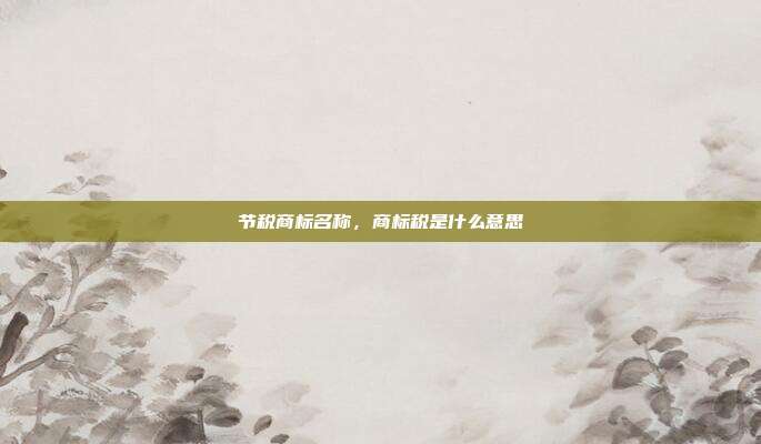 节税商标名称，商标税是什么意思
