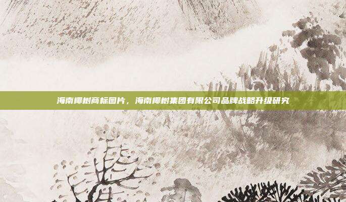 海南椰树商标图片，海南椰树集团有限公司品牌战略升级研究