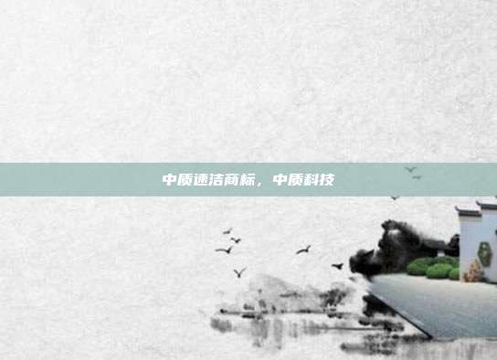 中质速洁商标,中质科技