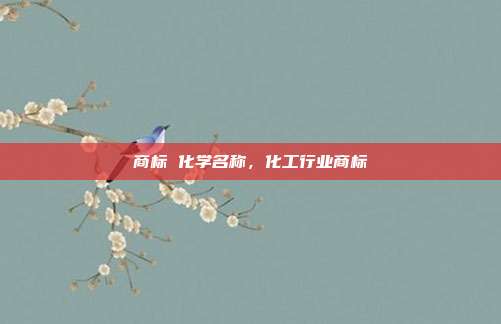 商标 化学名称,化工行业商标