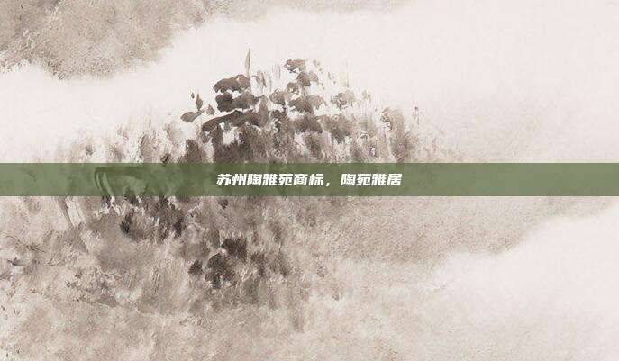苏州陶雅苑商标,陶苑雅居
