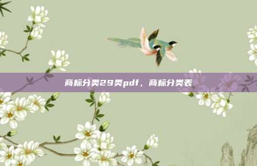 商标分类29类pdf，商标分类表