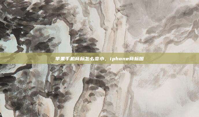苹果手机商标怎么变小,iphone商标图