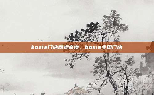 bosie门店商标高度,bosie全国门店