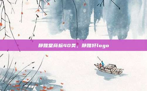 静雅堂商标40类,静雅轩logo