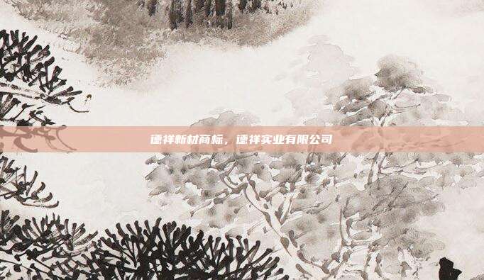 德祥新材商标,德祥实业有限公司