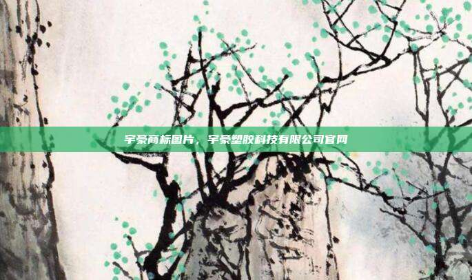 宇豪商标图片,宇豪塑胶科技有限公司官网