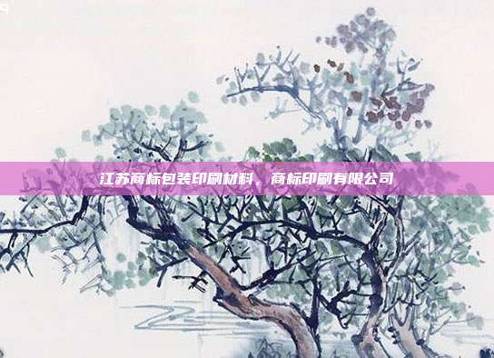 江苏商标包装印刷材料，商标印刷有限公司