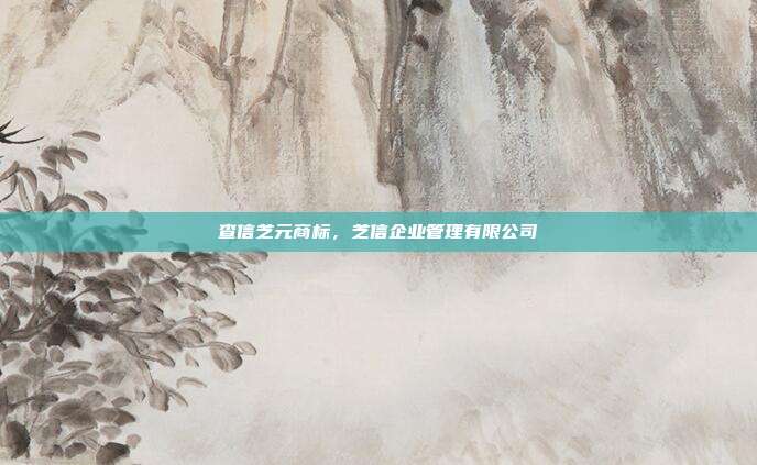查信芝元商标，芝信企业管理有限公司