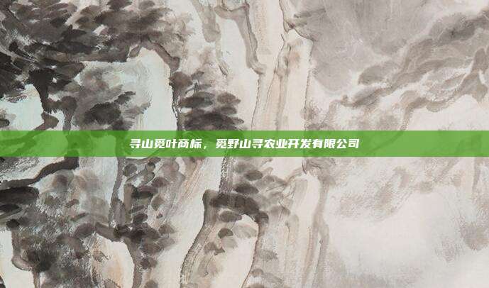 寻山觅叶商标,觅野山寻农业开发有限公司