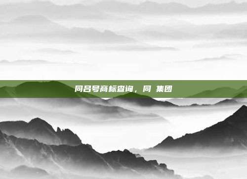 同吕号商标查询,同芺集团