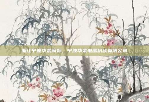 浙江宁波华荣商标，宁波华荣电脑织唛有限公司