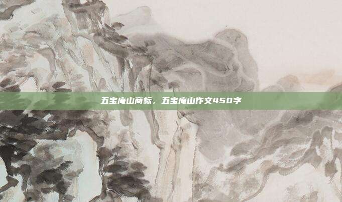 五宝庵山商标,五宝庵山作文450字