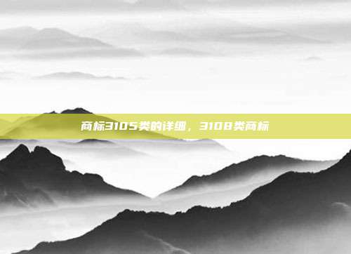 商标3105类的详细，3108类商标