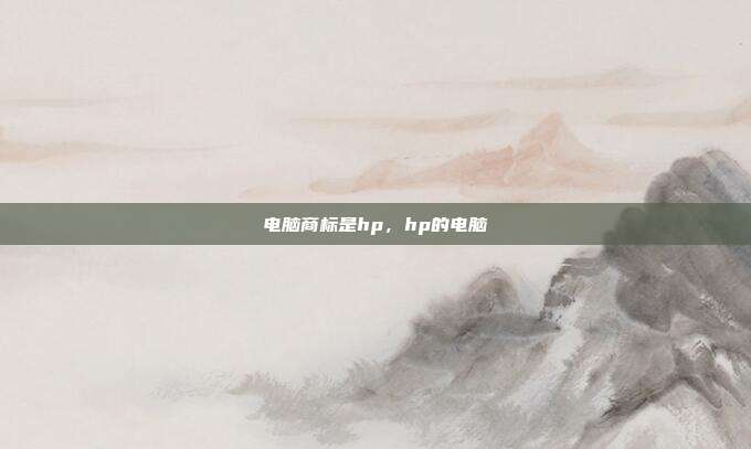 电脑商标是hp,hp的电脑