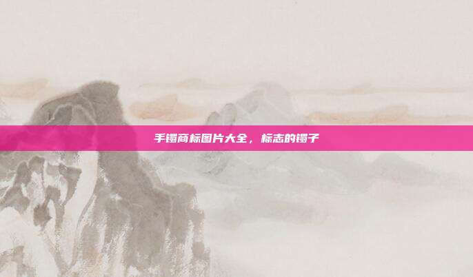 手镯商标图片大全,标志的镯子