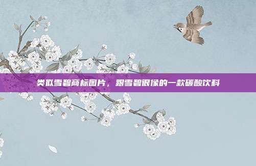 类似雪碧商标图片,跟雪碧很像的一款碳酸饮料