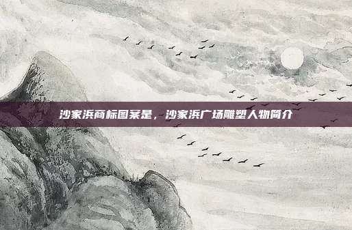 沙家浜商标图案是,沙家浜广场雕塑人物简介