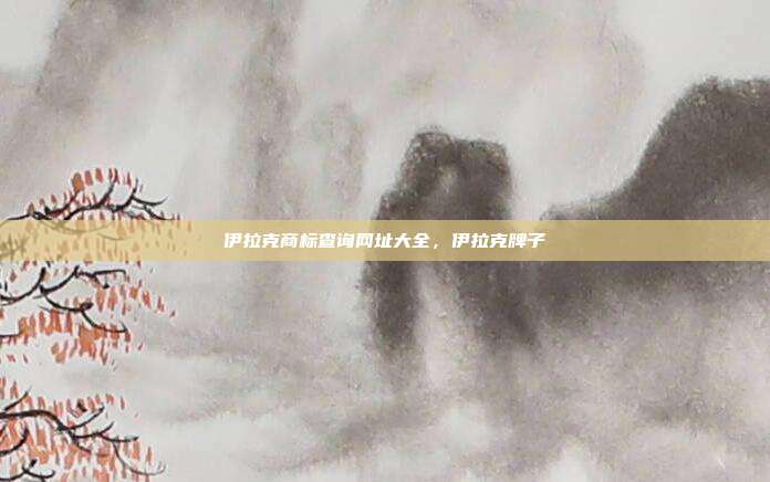 伊拉克商标查询网址大全,伊拉克牌子