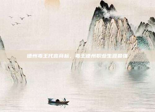 德州毒王代言商标,毒王德州职业生涯最强
