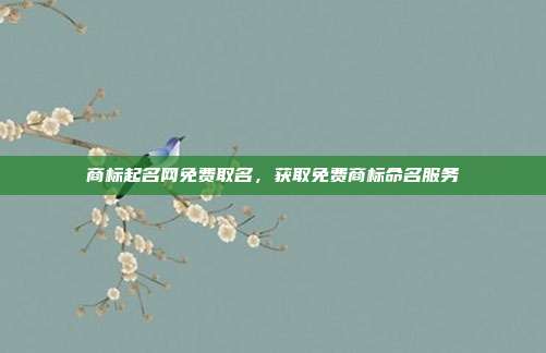 商标起名网免费取名,获取免费商标命名服务