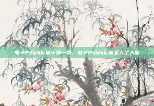 电子产品商标属于哪一类，电子产品商标图案大全大图