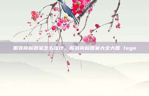 服装商标图案怎么设计,服装商标图案大全大图 logo