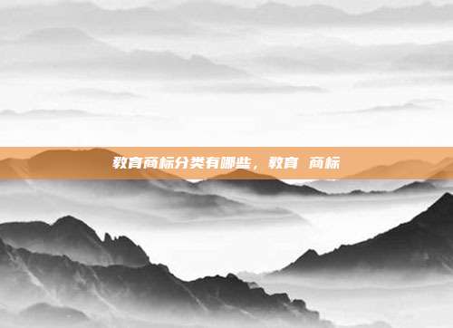 教育商标分类有哪些，教育 商标