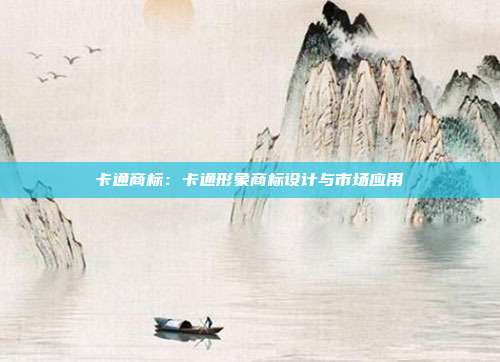 卡通商标:卡通形象商标设计与市场应用