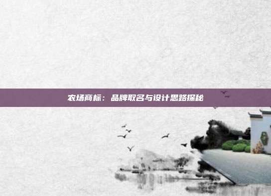 农场商标:品牌取名与设计思路探秘
