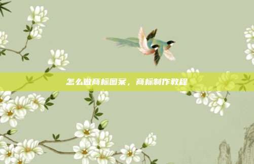 怎么做商标图案,商标制作教程