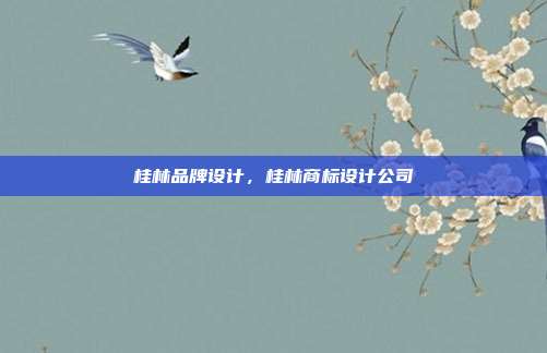 桂林品牌设计,桂林商标设计公司