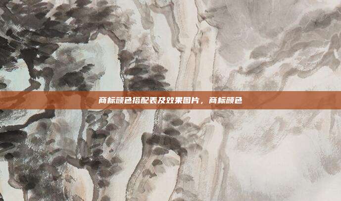 商标颜色搭配表及效果图片,商标颜色