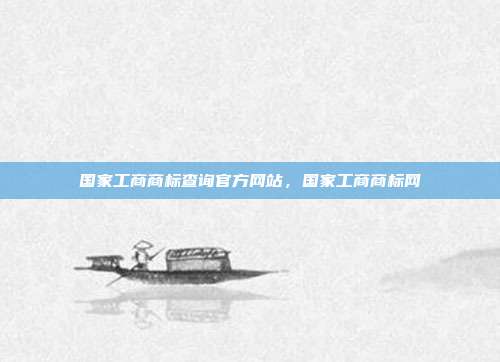 国家工商商标查询官方网站，国家工商商标网