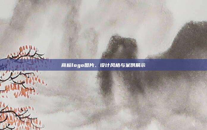 商标logo图片、设计风格与案例展示