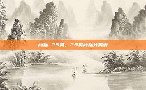 商标 25类,25类商标分类表