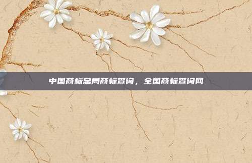 中国商标总局商标查询,全国商标查询网