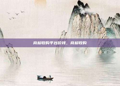 商标收购平台价钱,商标收购