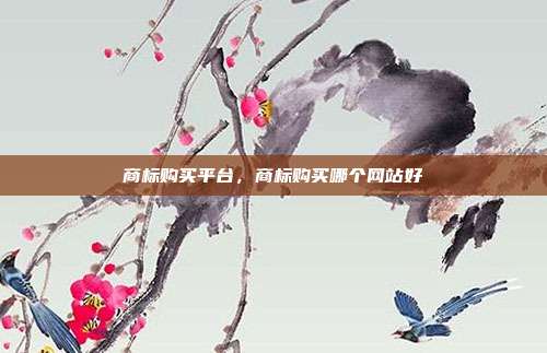 商标购买平台,商标购买哪个网站好