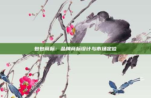 包包商标:品牌商标设计与市场定位