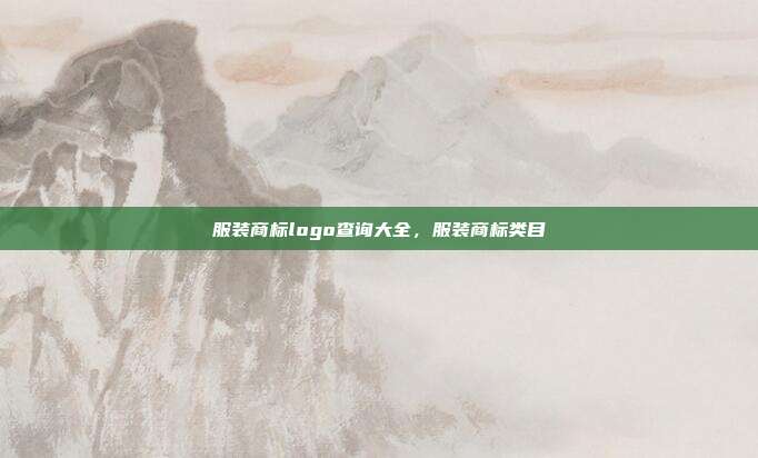 服装商标logo查询大全,服装商标类目
