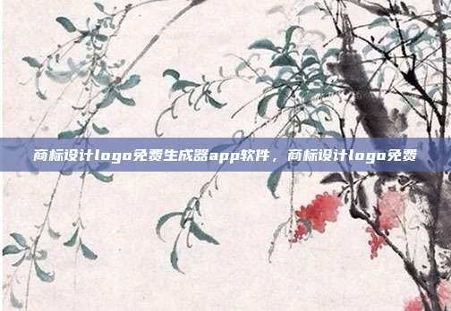 商标设计logo免费生成器app软件，商标设计logo免费