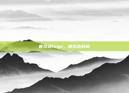 普拉达logo,普拉达商标