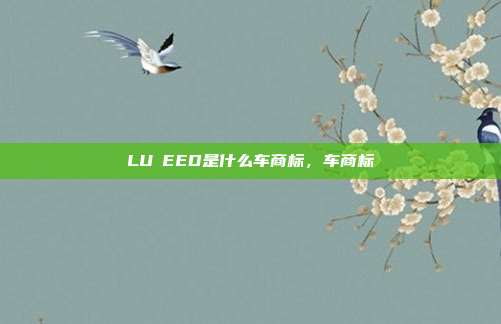 LUⅩEED是什么车商标,车商标