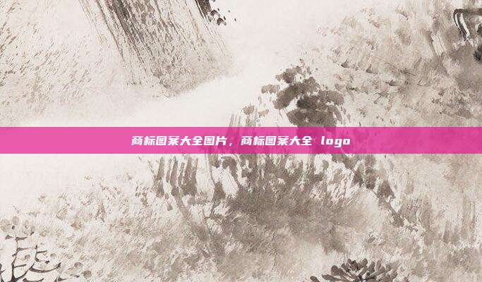 商标图案大全图片,商标图案大全 logo