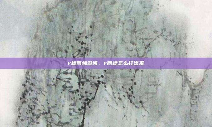 r标商标查询,r商标怎么打出来