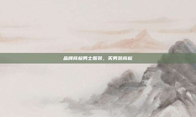品牌商标男士服装,买男装商标