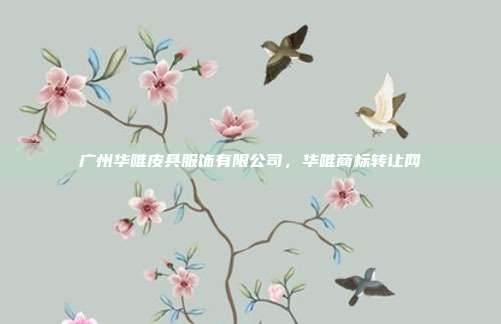 广州华唯皮具服饰有限公司,华唯商标转让网