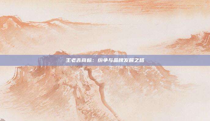 王老吉商标:纷争与品牌发展之路