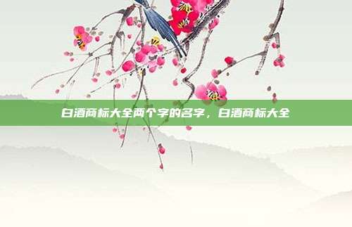 白酒商标大全两个字的名字,白酒商标大全